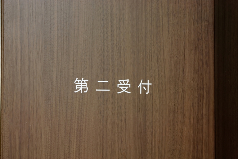 「第二受付」と書かれた扉を開けて、中にお入りください。