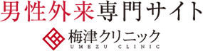 男性外来専門サイト　梅津クリニック