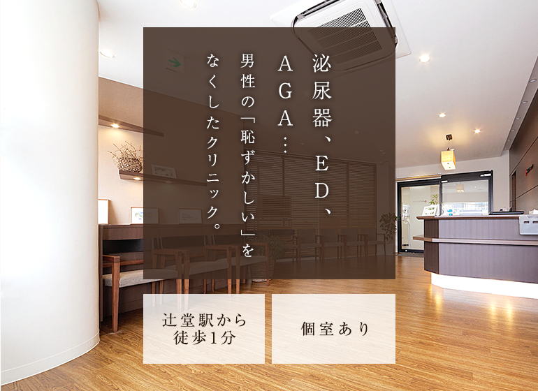泌尿器、ED、AGA…男性の「恥ずかしい」をなくしたクリニック。　辻堂駅から徒歩1分　個室あり