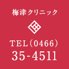 梅津クリニック　TEL:（0466）35-4511